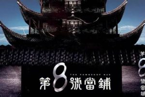 国产剧《第8号当铺》3部(杜德伟主演)高清/国语中字/视频合集【百度云网盘下载】