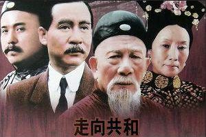 国产剧《走向共和》全68集(海外版)高清/国语中字/视频合集