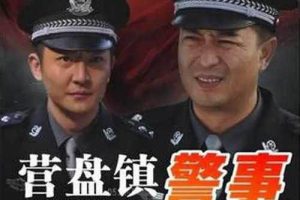 国产剧《营盘镇警事》28 集(马进执导)高清720P/国语中字/电视剧合集