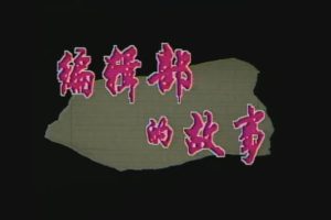 国产剧《编辑部的故事》全28集(葛优主演)高清/国语中字/视频合集