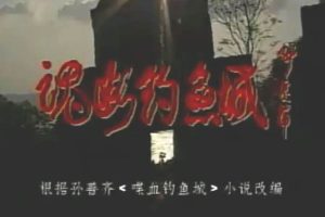 国产剧《魂断钓鱼城(1995)》全剧集(黄健中执导)视频合集