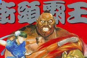 漫画《街头霸王/Street Fighters》全彩版101回电子书合集[PDF/1.29GB]百度云网盘下载