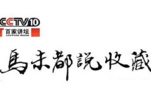 《马未都说收藏》2008年系列全52集+1期特别节目国语中字[RMVB/7.47GB]百度云网盘下载