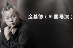 导演合集《金基德(影视作品)》22部(1996-2018年)高清/视频合集【百度云网盘下载】