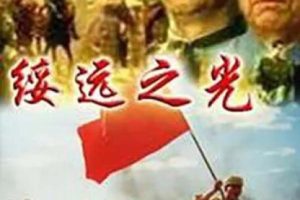 [2002][中国大陆]《绥远之光》[5.01GB][百度网盘]