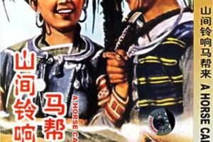 [1954][中国大陆]《山间铃响马帮来》[1.98GB][百度网盘]