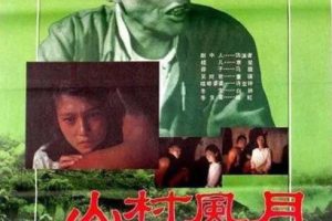 [1987][中国大陆]《山村风月》[1.69GB][百度网盘]