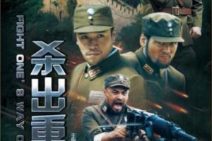 [2017][中国大陆]《杀出重围》[4.40GB][百度网盘]