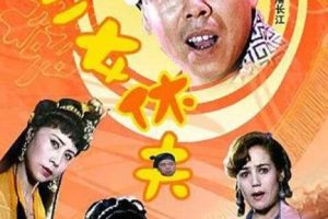 [1994][中国大陆]《三女休夫》[1.94GB][百度网盘]