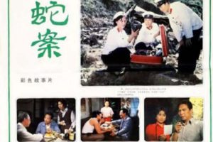 [1983][中国大陆]《蛇案》[1.79GB][百度网盘]