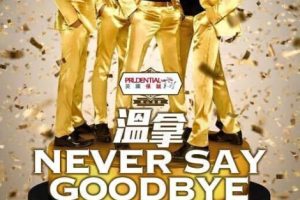 [BD香港演唱会][温拿 Never Say Goodbye 2016 香港红馆演唱会 Never Say Goodbye – The Wynners Live In Concert 2016][ISO][52.49G][百度网盘]