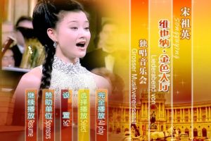 [DVD欧美演唱会][宋祖英 – 维也纳金色大厅独唱音乐会][2DVD-ISO][5.93G+1.74G][百度网盘]