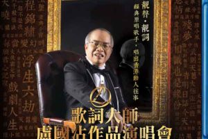 [BD香港演唱会][歌词大师 卢国沾 作品2016香港红馆演唱会 Jimmy Lo Concert 2016][ISO 2BD][91.03G][百度网盘]