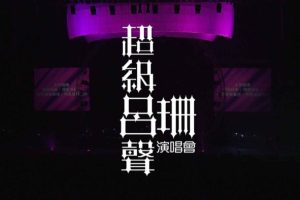 [BD香港演唱会][超级吕声 吕珊 香港演唱会 Rosanne Lui Live Concert 2011 Karaoke][BDMV][43.50G][百度网盘]