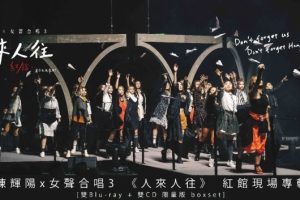 [BD香港演唱会][陈辉阳 x 女声合唱3 – 红馆现场专辑《人来 人往》 双Bluray 限量版 2021][BDMV 2BD][51.8GB][百度网盘]