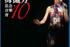 [BD香港演唱会][群星 – 梅艳芳 10 · 思念 音乐会 2013 Blu-Ray 1080P][BDMV][21.1G][百度网盘]