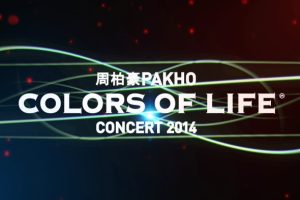 [BO香港演唱会][周柏豪 Pakho Chau Colors Of Life Concert 2014 香港红馆演唱会][BDMV][41.3G][百度网盘]