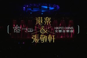 [BD香港演唱会][张敬轩 港乐 张敬轩交响音乐会 HKPO x Hins Concert Live 2011][BDMV][41.93G][百度网盘]