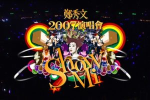 [BD香港演唱会][郑秀文 Sammi Cheng Show Mi 2007 Concert Live 香港红馆演唱会][BDMV][42.81G][百度网盘]