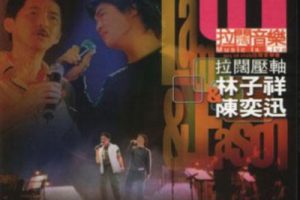 [DVD香港演唱会][陈奕迅& 林子祥 – 拉阔压轴音乐会 视听版 2001][DVD ISO][4.15G][百度网盘]