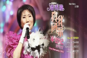 [DVD香港演唱会][潘秀琼 – 真我风采半世纪演唱会 Karaoke 2011][马来西亚版][DVD ISO][4.06G][百度网盘]