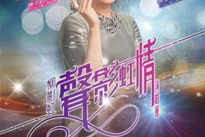 [DVD香港演唱会][柳影虹 – 一柳柔情有影虹演唱会 Karaoke 卡拉OK][DVD ISO][7.15GB][百度网盘]