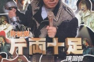 [DVD香港演唱会][许冠英斤两十足演唱会 Karaoke绝版][DVD-ISO][6.5G][百度网盘]