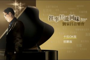 [DVD香港演唱会][群星 – 往事只能回味刘家昌音乐会 Bonus DVD][DVD_ISO][7.7G][百度网盘]