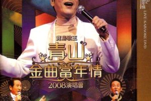 [DVD香港演唱会][宝岛歌王 青山金曲当年情 2008演唱会][DVD-ISO][4.31GB][百度网盘]