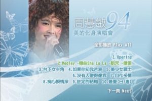 [DVD香港演唱会][周慧敏 1994 美的化身演唱会][DVD ISO][6.7G][百度网盘]