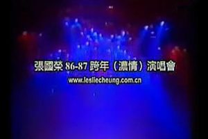 [DVD香港演唱会][张国荣86浓情演唱会(1986-1987跨年演唱会)清晰度一般][DVD-ISO][4.25G][百度网盘]