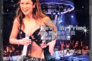 [DVD香港演唱会][叶倩文-Now sMyPrime25周年2004金曲演唱会][DVD-ISO][4.6G][百度网盘]