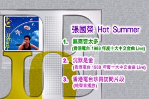 [DVD香港演唱会][张国荣 – Hot Summer 视听版][DVD-ISO][675M][百度网盘]