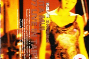 [DVD香港演唱会][梅艳芳1997芳踪乍现台北演唱实录][DVD-ISO][7.84G][百度网盘]