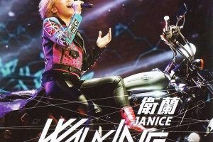 [DVD香港演唱会][卫兰 – 2010 演唱会][MV][DVD-ISO][7.93G][百度网盘]