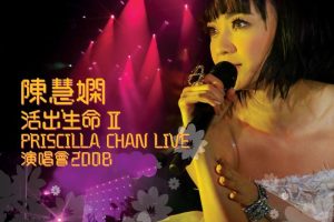 [DVD香港演唱会][陈慧娴 – 活出生命Ⅱ 演唱会2008 双视角][2DVD-ISO][5.26G+6.73G][百度网盘]