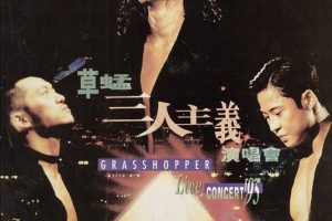 [DVD香港演唱会][草蜢1995三人主义演唱会 卡拉OK][DVD ISO][6.02GB][百度网盘]