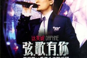 [DVD香港演唱会][张信哲 弦歌有你 香港小交响乐团演唱会][DVD ISO][6G][百度网盘]