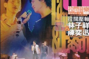 [DVD香港演唱会][903拉阔音乐会 拉阔压轴 林子祥 & 陈奕迅][DVD-ISO][4.19G][百度网盘]