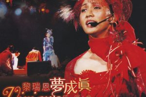 [DVD香港演唱会][黎瑞恩梦成真2002演唱会告别现场珍藏版Karaoke OK][DVD-ISO][4.3G][百度网盘]