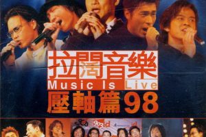 [DVD香港演唱会][拉阔音乐 Music Is Live 压轴篇98][DVD ISO][3.13G][百度网盘]