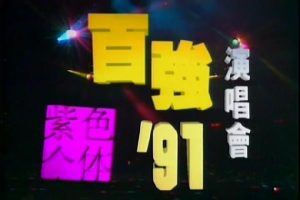 [DVD香港演唱会][陈百强 – 1991紫色个体演唱会卡拉OK][DVD_ISO][4.31G][百度网盘]