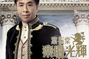 [DVD香港演唱会][叶振棠 – 乐坛光辉金曲全集 卡拉OK][DVD_ISO][3.63G][百度网盘]