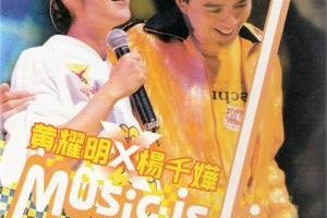 [DVD香港演唱会][黄耀明&杨千嬅 – 903拉阔音乐会 Karaoke][DVD_ISO][4.35][百度网盘]