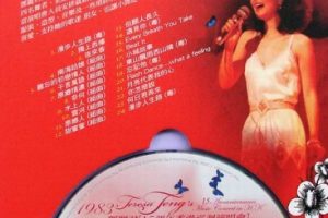 [DVD香港演唱会][邓丽君 – 1983十五周年香港演唱会][DVD_ISO][3.34G][百度网盘]