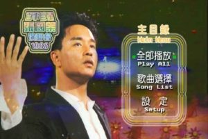 [DVD香港演唱会][张国荣 – 1988百事巨星演唱会][DVD_ISO][7.39G][百度网盘]