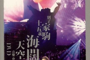 [DVD香港演唱会][别了家驹十五载 – 海阔天空音乐会 Live Karaoke 双角度][2DVD ISO][15.52G][百度网盘]