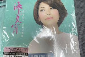 [DVD香港演唱会][蔡琴 – 2010 海上良宵演唱会 香港站 原装港版 Tsai Chin Hong Kong Concert Live 2010][DVD ISO][7G][百度网盘]