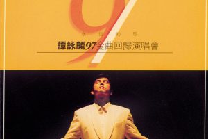 [DVD香港演唱会][谭咏麟 – 永恒的珍97金曲回归演唱会1997 双角度 Karaoke 卡拉OK][2DVD ISO][7.63G][百度网盘]