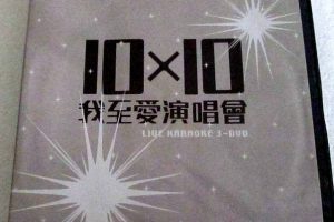 [DVD香港演唱会][正东10×10十大我至爱演唱会2006][3DVD-lSO][16.19G][百度网盘]